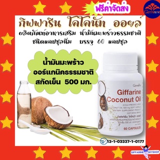 ( ส่งฟรีไม่ใช้โค้ด ) โคโคนัท ออยล์ กิฟฟารีน น้ำมันมะพร้าว สกัดเย็น Coconut Oil Giffarine ส่งฟรี