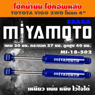 โชค MIYAMOTO โช๊ค โช๊คอัพคู่หลัง สำหรับ TOYOTA VIGO 2WD ( ขับ 2 โหลด 4 นิ้ว ) 1 คู่ รหัสสินค้า MI-18-502