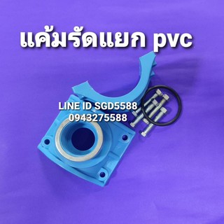 แคลมป์รัดแยกท่อPVC เกลียวในด้านเดียว ขนาด 21/2"x3/4"