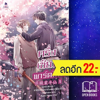 ครึ่งเซียนพาร์ตไทม์ 1-4 | Lilac ลาเหมียนฮวาถังเตอะทู่จื่อ