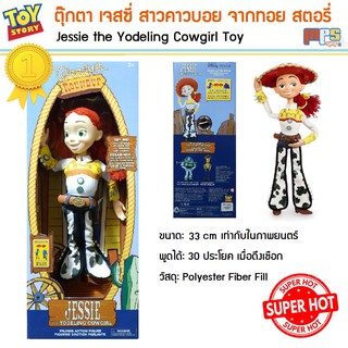 ทอย สตอรี่ เจสซี่ สาวคาวบอย พูดได้ 30 ประโยค สูง 33 cm สินค้ารุ่นใหม่ปี 2019 Jessie Toy Story Talking Toy New!2019