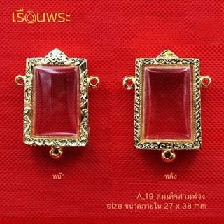 (A_19) สมเด็จสามห่วง / ขนาดภายใน (Size) : 27x 38 mm / กรอบพระทองเหลืองชุบไมครอน สีทอง