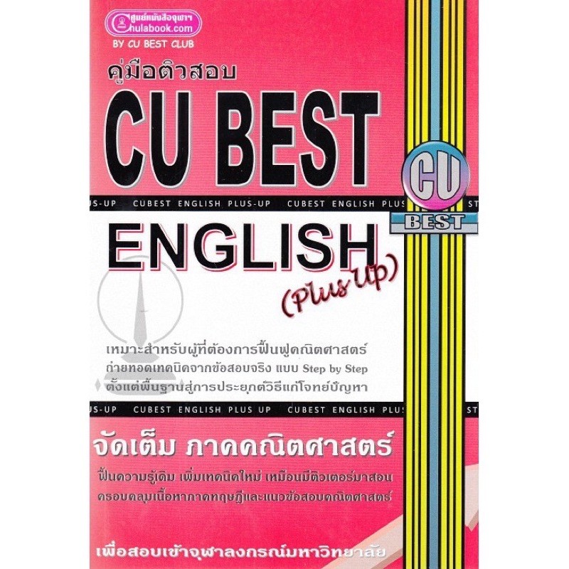 หนังสือ CU BEST English