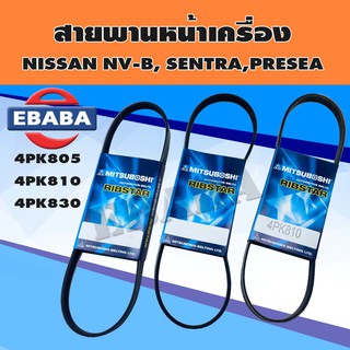 สายพาน สายพานหน้าเครื่อง Nissan nv-b 1.6 lx, Sentra 1.4, 1.5, Presea ชุด 3 เส้น เบอร์ 4PK805, 4PK810,4PK830