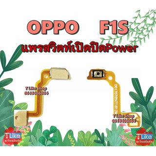 แพรสวิตท์ OPPO F1S A59 แพรสวิตท์เปิดปิด F1S แพรสวิตท์ F1S สวิตซ์เปิดปิด F1S แพรสวิตท์ Power F1S แพรเปิดปิด A59  OPPO