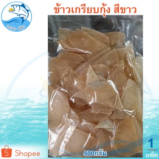 ข้าวเกรียบกุ้ง (สีขาว) 500กรัม 1แพ็ค ข้าวเกรียบ ข้าวเกียบ ข้าวเกรียบดิบ ข้าวเกรียบสี ข้าวเกียบกุ้ง อาหารทะเลแห้ง ของแห้ง