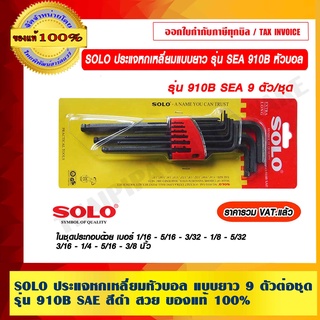 SOLO ประแจหกเหลี่ยมหัวบอล แบบยาว 9 ตัวต่อชุด รุ่น 910B SAE สีดำ ของแท้ 100%ร้านเป็นตัวแทนจำหน่ายโดยตรง ราคารวม VAT แล้ว