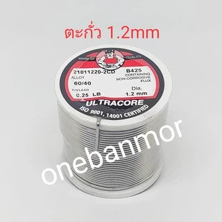 ตะกั่วบัคกรี Ultracore 60/40 น้ำยาในตัว 1.2mm