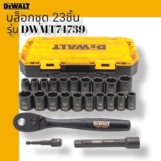 ชุดลูกบ๊อกซ์ รุ่น DWMT74739 ชุดบ๊อกซ์ บล็อกชุด บ๊อกซ์เครื่องมือช่าง 23 ชิ้น Dewalt ของแท้ 100%