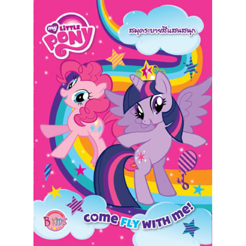 MY LITTLE PONY: COME FLY WITH ME สมุดภาพระบายสีแสนสนุก หนังสือเด็ก ม้าน้อยโพนี่ [K]