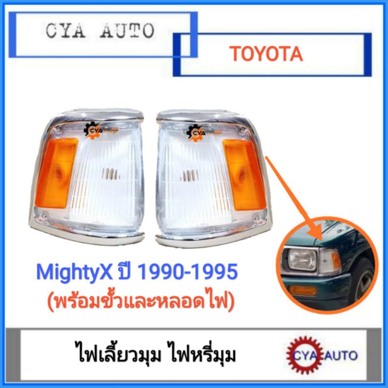 ไฟมุม​ ไฟเลี้ยวมุม​ ไฟหรี่มุม​ TOYOTA MightyX​ ไมตี้เอ็กซ์​ ปี​ 1990-1995 (พร้อมขั้วเเละหลอดไฟ)​
