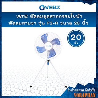 VENZ พัดลมอุตสาหกรรม ใบฟ้า 20 นิ้ว สามขา รุ่น F2-A 📢📢สั่งครั้งละ 1 ตัวเท่านั้น📢📢