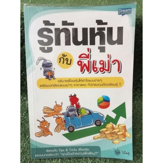 รู้ทันหุ้นกับพี่เม่า(หนังสือมือสองสภาพดี)