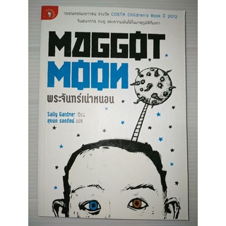 พระจันทร์เน่าหนอน MAGGOT MOON : วรรณกรรมเยาวชน COSTA