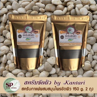 (150 กรัม 2ถุง) กากกาแฟผสมขมิ้นและทานาคา แห้งสนิท  สครับขัดผิว