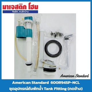 American Standard 600R94SP-NCL ชุดอุปกรณ์ถังพักน้ำ Tank Fitting (กดข้าง)