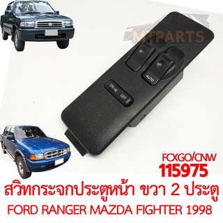 สวิทกระจกประตูหน้า ขวา รุ่น 2 ประตู FORD RANGER MAZDA FIGHTER 1998-2002