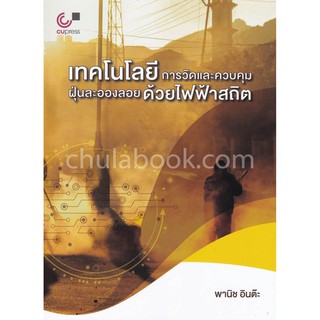 (ศูนย์หนังสือจุฬาฯ) เทคโนโลยีการวัดและควบคุมฝุ่นละอองลอยด้วยไฟฟ้าสถิต (9789740339052)