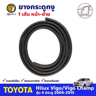 ยางกระดูกงู ประตูหน้า-ซ้าย สำหรับ Toyota Hilux Vigo / Vigo Champ 4D ปี 2004-2015 โตโยต้า ไฮลักซ์ วีโก้ คุณภาพดี ส่งไว