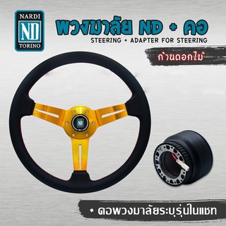 พวงมาลัย NARDI PVC ก้านดอกไม้ + คอระบุรุ่นเเชท (ใส่ได้ทุกรุ่น จัดให้ตรงรุ่นรถตามต้องการ) ครบเซ็ต ทอง