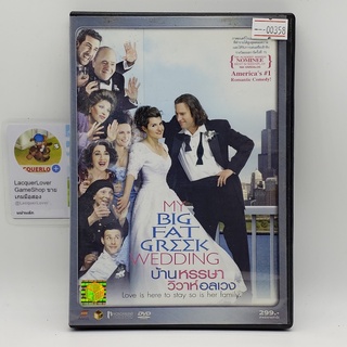 [00358] My Big Fat Greek Wedding บ้านหรรษา วิวาห์อลเวง (DVD)(USED) ดีวีดีหนังและเพลง มือสอง !!