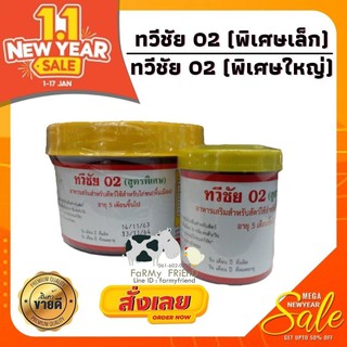 ทวีชัย 02 (เล็ก) สูตรพิเศษ