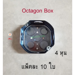 Octagon Box อ๊อกตาก้อนบ๊อกซ์ตื้น 4 หุน แพ็คละ 10 ใบ