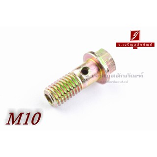 น็อตน้ำมัน Oil Bolt ขนาด M10x1.5x25 แบบ 1 รู