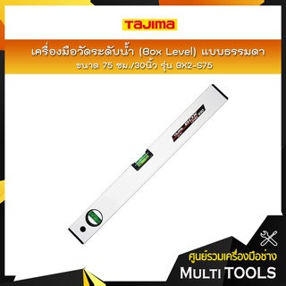 TAJIMA เครื่องมือวัดระดับน้ำ (Box Level) แบบธรรดา ขนาด 75 ซม./30นิ้ว รุ่น BX2-S75