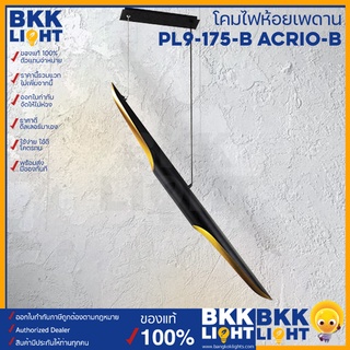 โคมไฟห้อยเพดาน สำหรับตกแต่ง PL9-175-B Acrio-B ขั้ว E27 สีดำ