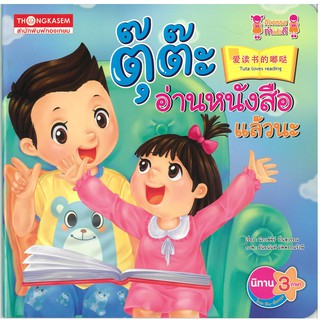 Thongkasem (ทองเกษม) ตุ๊ต๊ะอ่านหนังสือแล้วนะ (นิทาน 3 ภาษา ไทย จีน อังกฤษ)