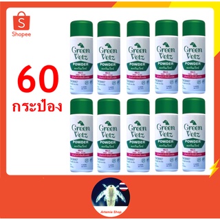 60 กระป๋อง Green Vetz ผงโรยตัวสุนัข สำหรับกำจัดเห็บ หมัด (150 g) ยกลัง