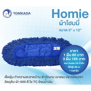TOMKADA - Homie ผ้าอะไหล่ม็อบดันฝุ่น 12 นิ้ว
