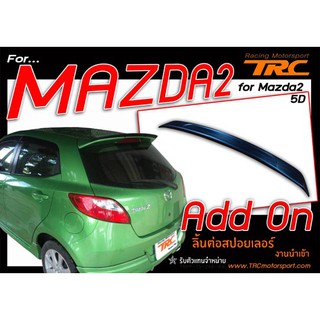 MAZDA2 2010 2011 2012 2013 2014 5D สปอยเลอร์ ทรง Add On ใช้สำหรับต่อทรงDEMIO (ไม่รวมสี)