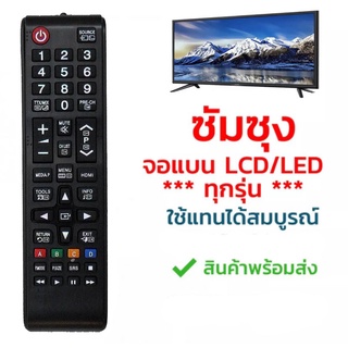 รีโมททีวี ซัมซุง Samsung (ใช้กับจอแบนLCD,LEDใช้ได้ทุกรุ่น) รุ่น AA59-00607A/AA59-00608A