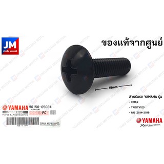 901500502400 สกรู, น๊อตชิว, น๊อดชิว (พลาสติก) เเท้ศูนย์ YAMAHAXMAX