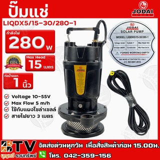 ปั๊มแช่ ปั้มจุ่ม Jodai กำลังไฟ 280w (บัลเลส) ท่อน้ำออก 1 นิ้ว Max Head 15 เมตร รุ่น LIQDX5/15-30/280-1 ส่งฟรี