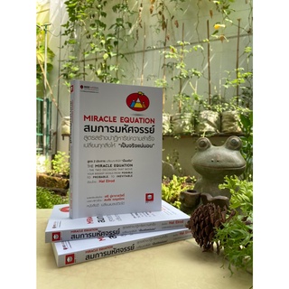 สมการมหัศจรรย์ สูตรสร้างปาฏิหาริย์ความสำเร็จ เปลี่ยนทุกสิ่งให้ "เป็นจริงแน่นอน"