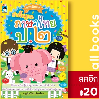 แบบฝึกหัดคำพื้นฐานภาษาไทย ป.2 | KIDS Learning ครูสุบินรัตน์  รัตนศิลา