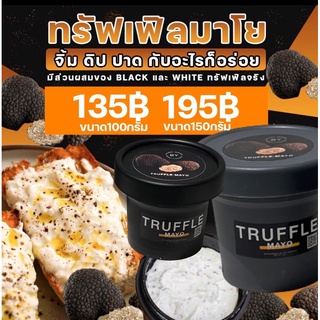 Premium!! ทรัฟเฟิลมาโย Truffle Mayo มายองเนสทรัฟเฟิลนำเข้าจากอิตาลี ทรัฟเฟิลซอส