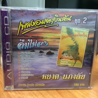 CDเพลง เพลงอมตะเงินล้านชุดที่2 (IMFCD90190-เพลงอมตะเงินล้านชุด2)