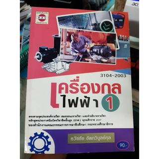 หนังสือ เครื่องกลไฟฟ้า 1