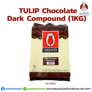 ดาร์ค ช็อกโกแลต คอมพาวด์ 1 kg. ตราทิวลิป Tulip Dark Chocolate Compound Block 1 kg. (05-0362) (SHK)