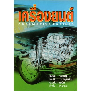 เครื่องยนต์ รหัสสินค้า: 000810