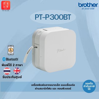 PT-P300BT เครื่องพิมพ์ฉลากแบบพกพา ออกแบบผ่านสมาร์ทโฟน Brother รองรับเทป TZE หน้ากว้างขนาด 3.5, 6, 9, 12mm.