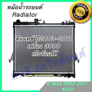 หม้อน้ำ แถมฝา รถยนต์ อีซูซุ ดีแมคซ์ Mu-7 เครื่อง 2500-3000 เกียร์ออโต้ ดีแมก ดีแมค ปี2003-2011 D-Max Dmax ความหนา 26 มิล