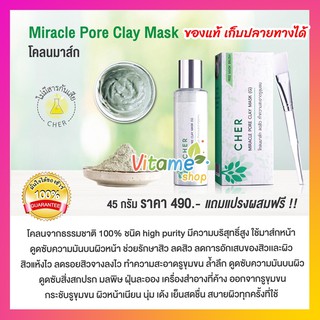 ใหม่ ของแท้ เก็บปลายทางได้ 🌿เฌอ ผงโคลนมาส์ก ลดสิว CHER Miracle Pore Clay Mask (45 กรัม) แถมแปรงมาส์กหน้า
