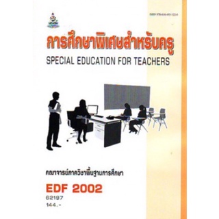 ตำราเรียนราม EDF2002 (62197) การศึกษาพิเศษสำหรับครู