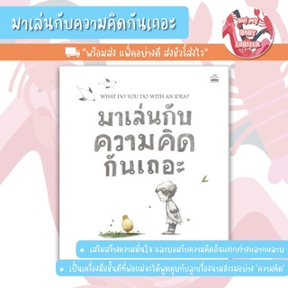 ✨ลดพิเศษ✨มาเล่นกับความคิดกันเถอะ Kidscape