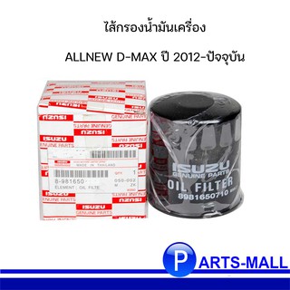 ALLNEW D-MAX ปี 2012-ปัจจุบัน ไส้กรองน้ำมันเครื่อง ออลนิว ดีแมกซ์  OE No. : 8981650710 (แท้ศูนย์ 100%)